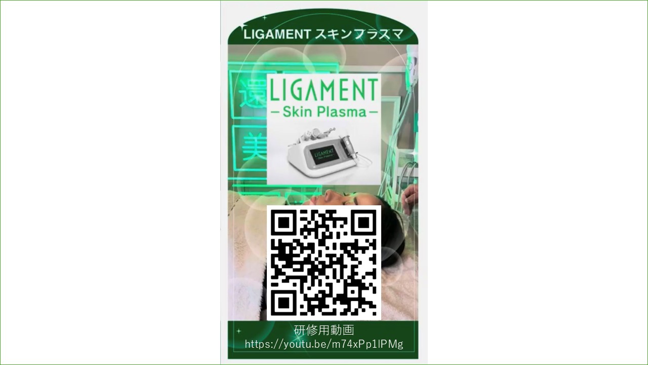 LIGAMENTスキンプラズマ5ハンド研修動画QRコード縦型画像